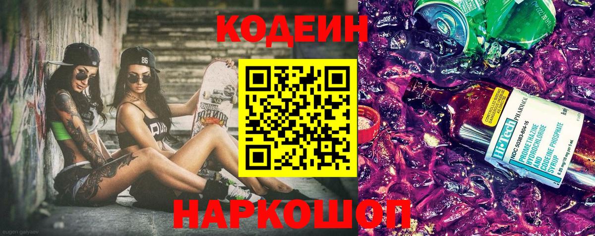 Codein Purple Drank  Вход с VPN  Кодеин напиток Lean (лин)  Губкинский 